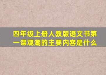 四年级上册人教版语文书第一课观潮的主要内容是什么