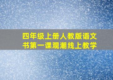 四年级上册人教版语文书第一课观潮线上教学