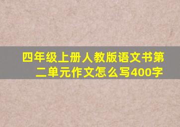 四年级上册人教版语文书第二单元作文怎么写400字