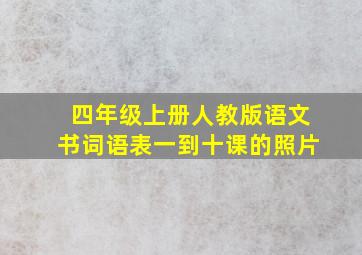 四年级上册人教版语文书词语表一到十课的照片