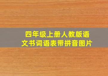 四年级上册人教版语文书词语表带拼音图片