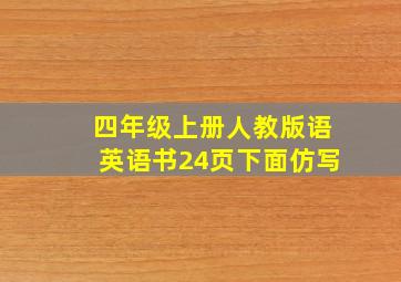 四年级上册人教版语英语书24页下面仿写