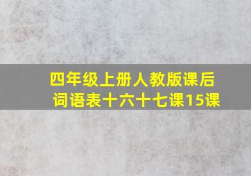 四年级上册人教版课后词语表十六十七课15课