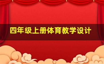 四年级上册体育教学设计