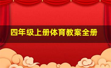 四年级上册体育教案全册