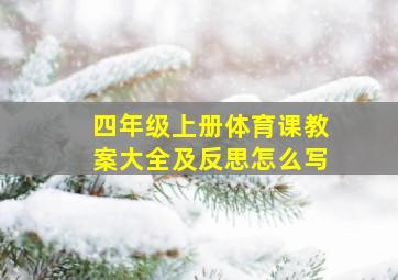 四年级上册体育课教案大全及反思怎么写