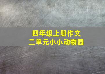 四年级上册作文二单元小小动物园