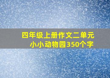 四年级上册作文二单元小小动物园350个字