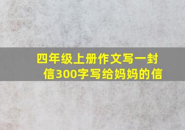 四年级上册作文写一封信300字写给妈妈的信