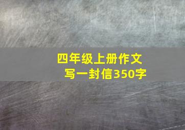 四年级上册作文写一封信350字