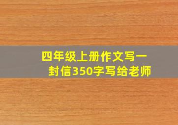 四年级上册作文写一封信350字写给老师