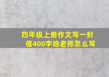 四年级上册作文写一封信400字给老师怎么写