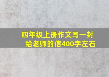 四年级上册作文写一封给老师的信400字左右