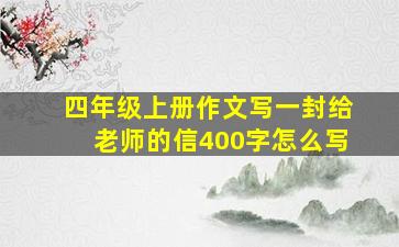 四年级上册作文写一封给老师的信400字怎么写