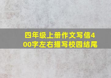 四年级上册作文写信400字左右描写校园结尾