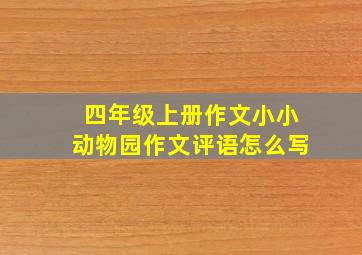 四年级上册作文小小动物园作文评语怎么写