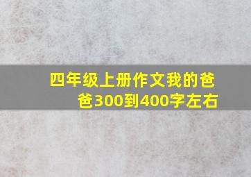 四年级上册作文我的爸爸300到400字左右