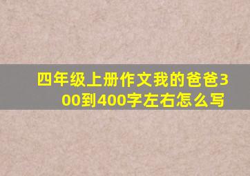 四年级上册作文我的爸爸300到400字左右怎么写