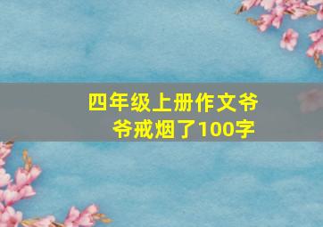 四年级上册作文爷爷戒烟了100字