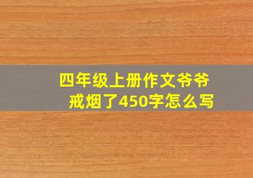 四年级上册作文爷爷戒烟了450字怎么写