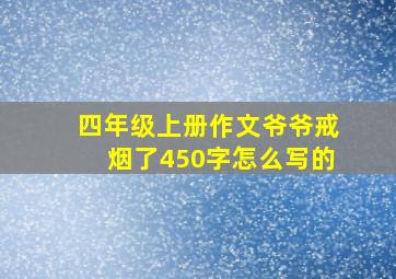 四年级上册作文爷爷戒烟了450字怎么写的