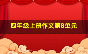 四年级上册作文第8单元