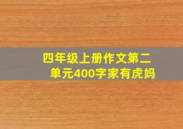 四年级上册作文第二单元400字家有虎妈