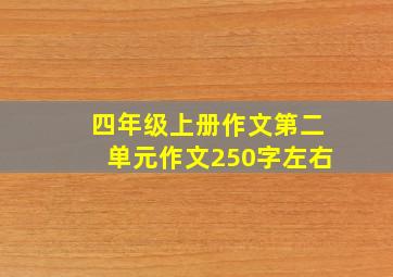 四年级上册作文第二单元作文250字左右