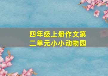 四年级上册作文第二单元小小动物园