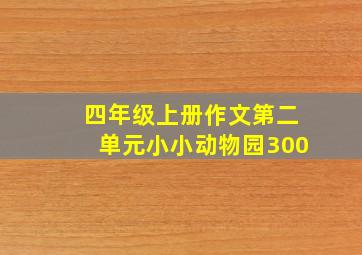 四年级上册作文第二单元小小动物园300