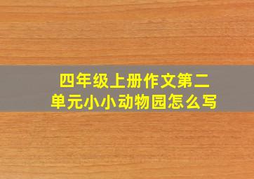 四年级上册作文第二单元小小动物园怎么写