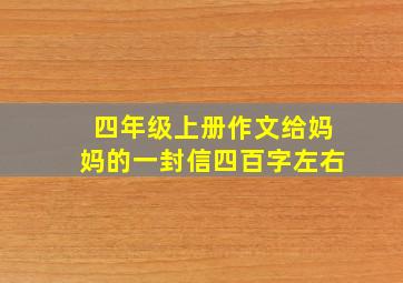 四年级上册作文给妈妈的一封信四百字左右