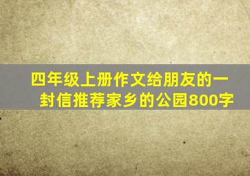 四年级上册作文给朋友的一封信推荐家乡的公园800字