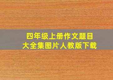 四年级上册作文题目大全集图片人教版下载