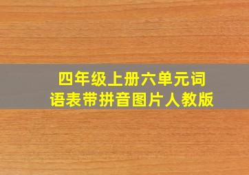 四年级上册六单元词语表带拼音图片人教版