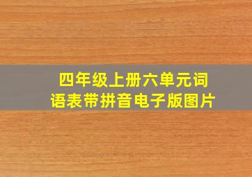 四年级上册六单元词语表带拼音电子版图片