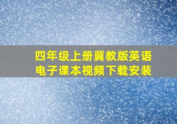 四年级上册冀教版英语电子课本视频下载安装