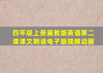 四年级上册冀教版英语第二课课文朗读电子版视频动画