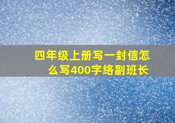 四年级上册写一封信怎么写400字络副班长