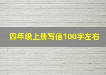 四年级上册写信100字左右