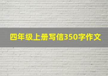 四年级上册写信350字作文