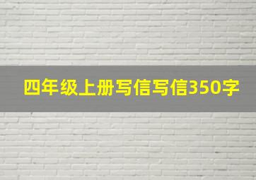 四年级上册写信写信350字