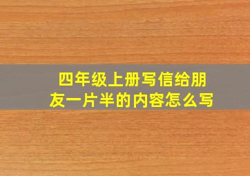 四年级上册写信给朋友一片半的内容怎么写