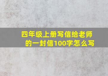 四年级上册写信给老师的一封信100字怎么写