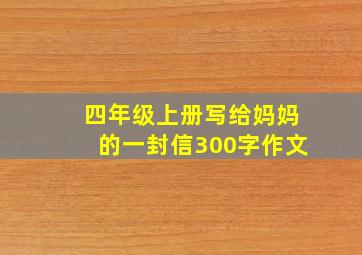 四年级上册写给妈妈的一封信300字作文