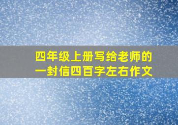 四年级上册写给老师的一封信四百字左右作文