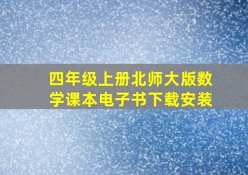 四年级上册北师大版数学课本电子书下载安装