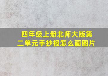 四年级上册北师大版第二单元手抄报怎么画图片