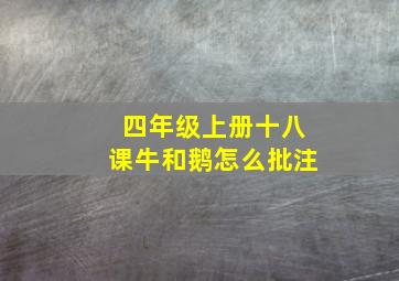 四年级上册十八课牛和鹅怎么批注