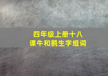 四年级上册十八课牛和鹅生字组词